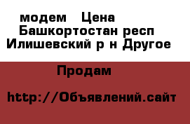 3G Wi-Fi модем › Цена ­ 1 000 - Башкортостан респ., Илишевский р-н Другое » Продам   